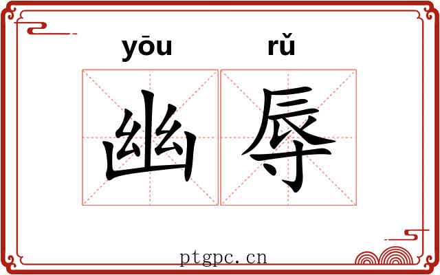幽辱