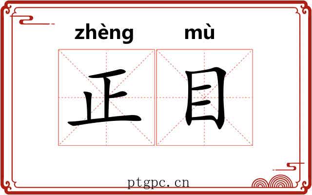 正目 正目