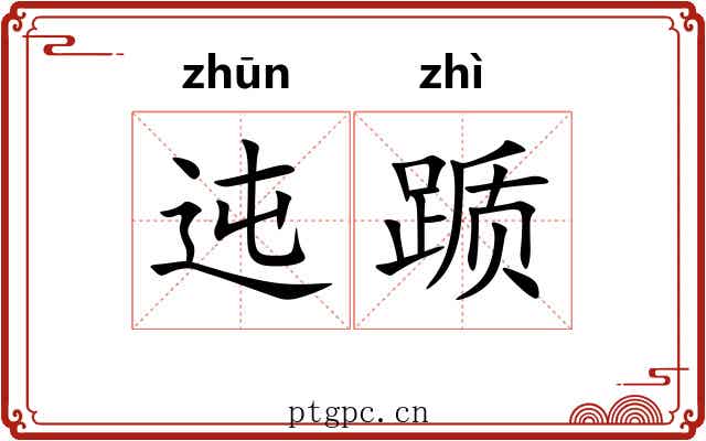 迍踬