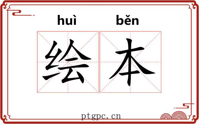 绘本