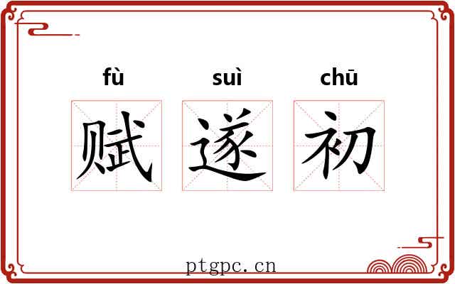 赋遂初