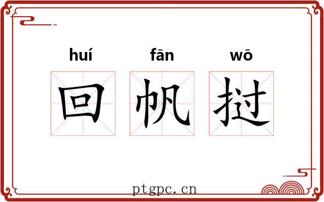 回帆挝