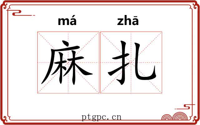 麻扎 麻扎