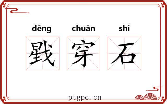 戥穿石 戥穿石