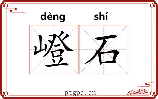 嶝石