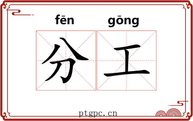 分工