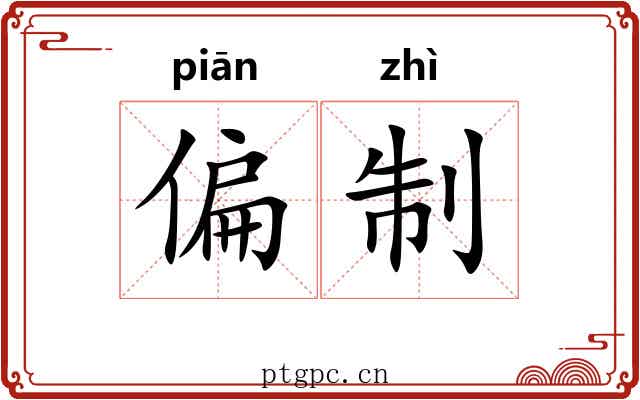 偏制