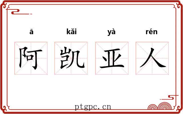 阿凯亚人