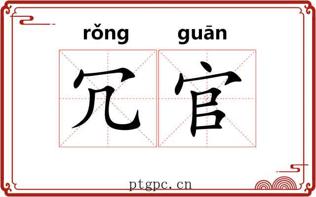 冗官