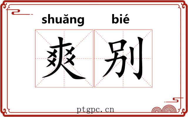 爽别 爽别
