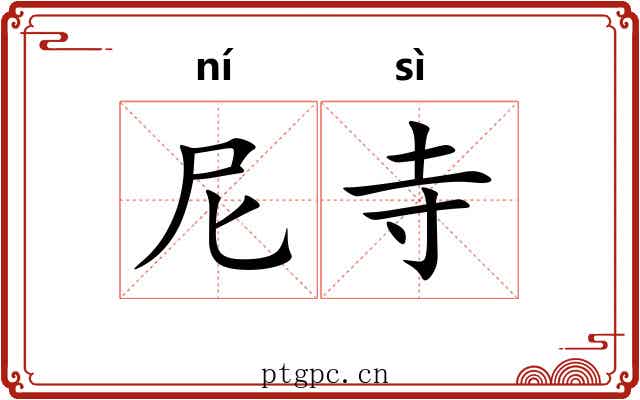 尼寺