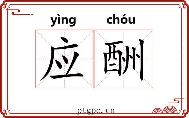 应酬