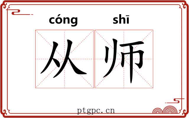 从师