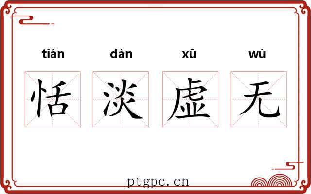 恬淡虚无