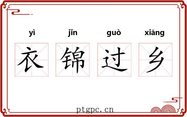 衣锦过乡