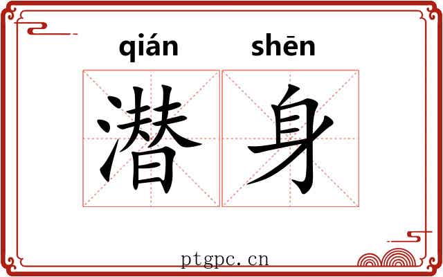 潜身