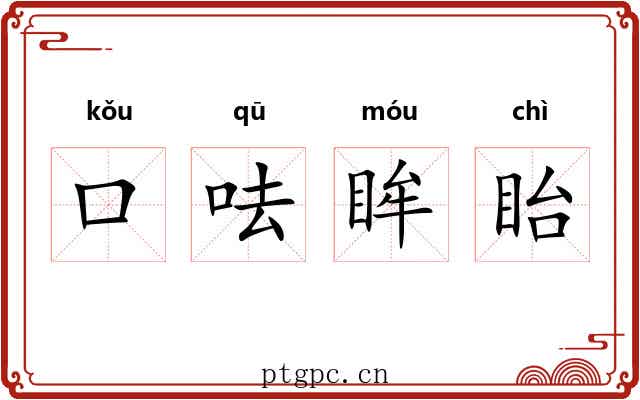 口呿眸眙