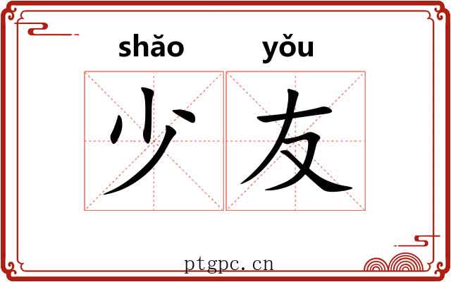 少友