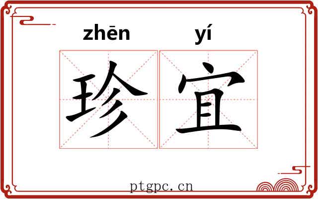 珍宜