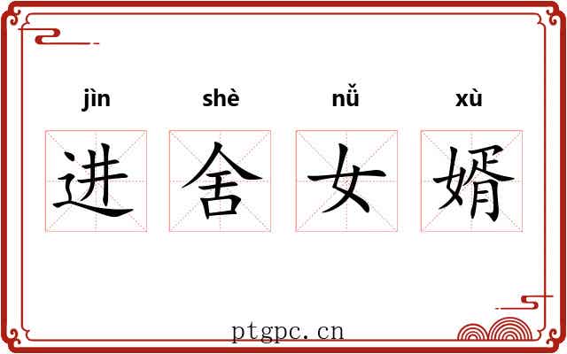 进舍女婿 进舍女婿