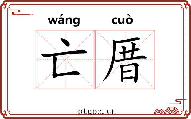 亡厝
