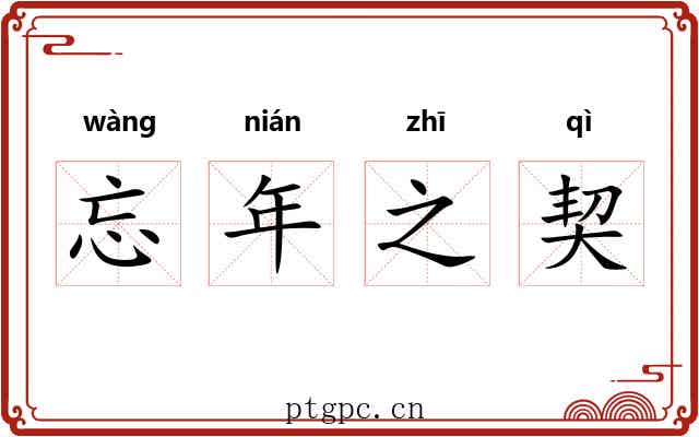 忘年之契