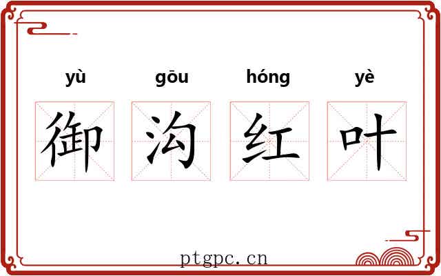御沟红叶