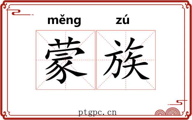 蒙族