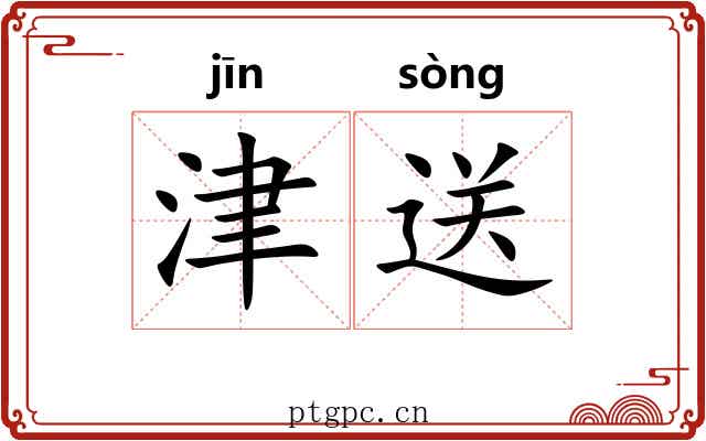 津送