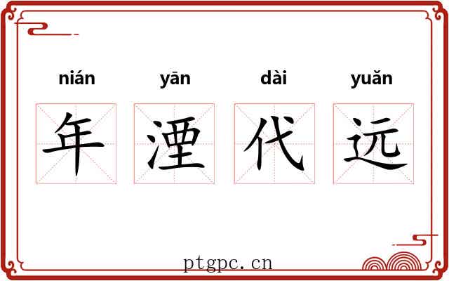 年湮代远
