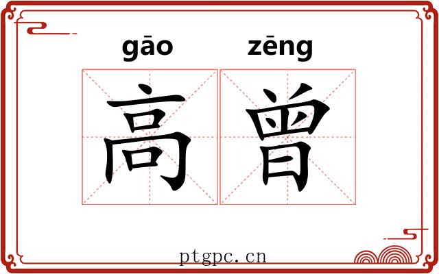 高曾
