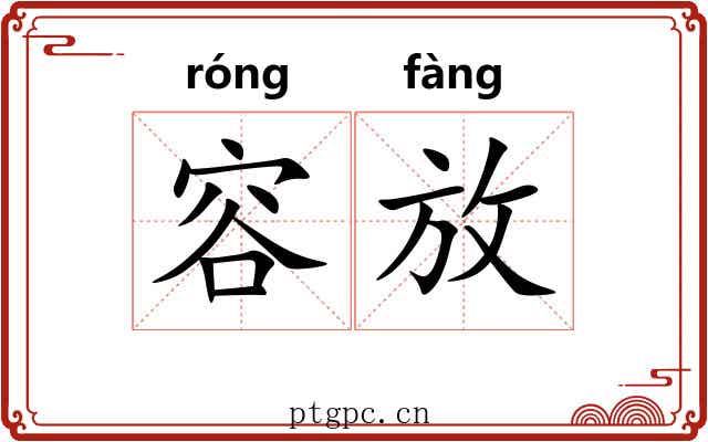 容放 容放