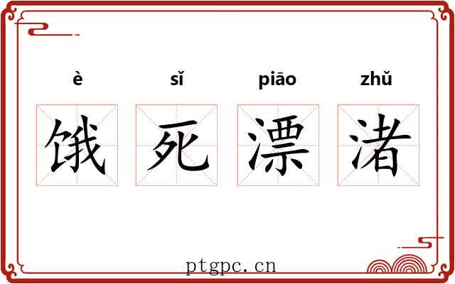 饿死漂渚