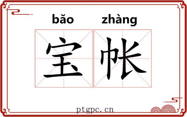 宝帐