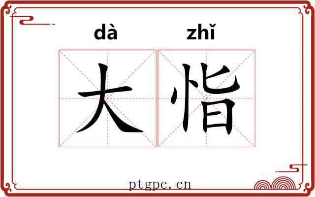 大恉