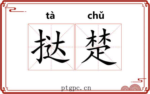挞楚