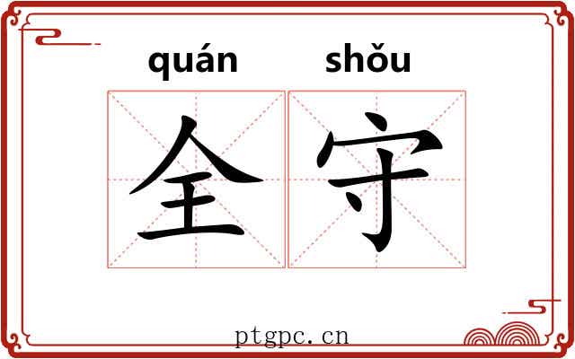 全守 全守