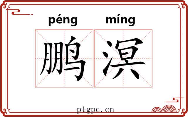 鹏溟