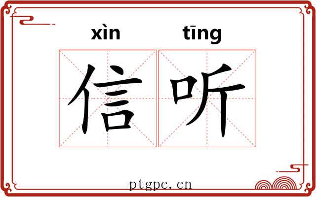 信听