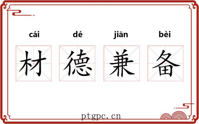 材德兼备 材德兼备