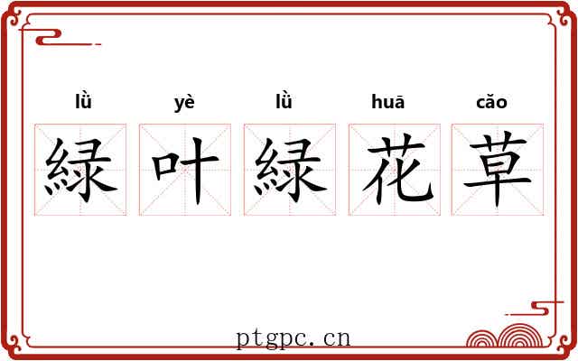 緑叶緑花草