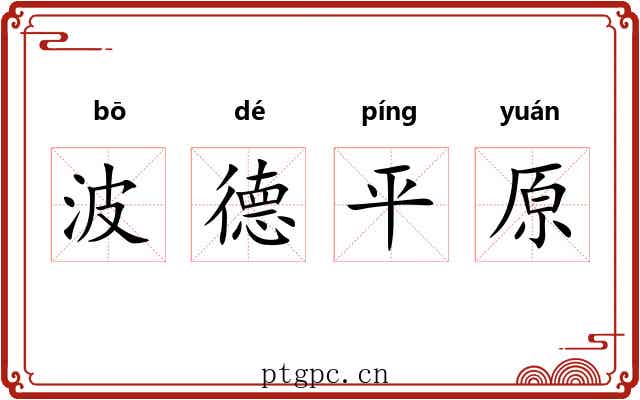 波德平原