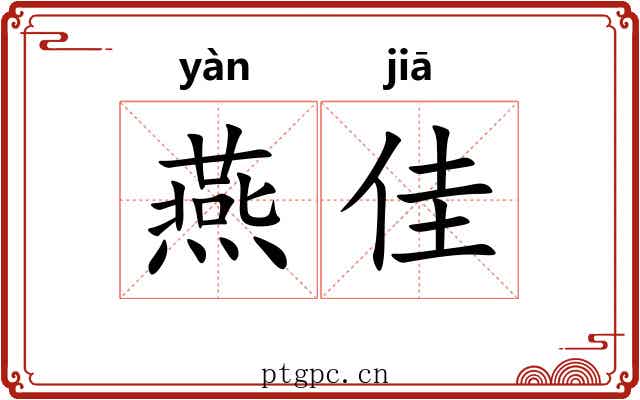 燕佳
