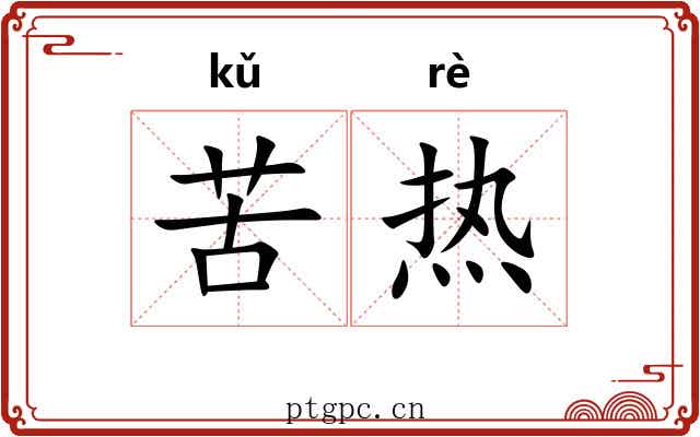 苦热