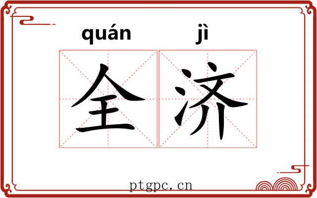 全济