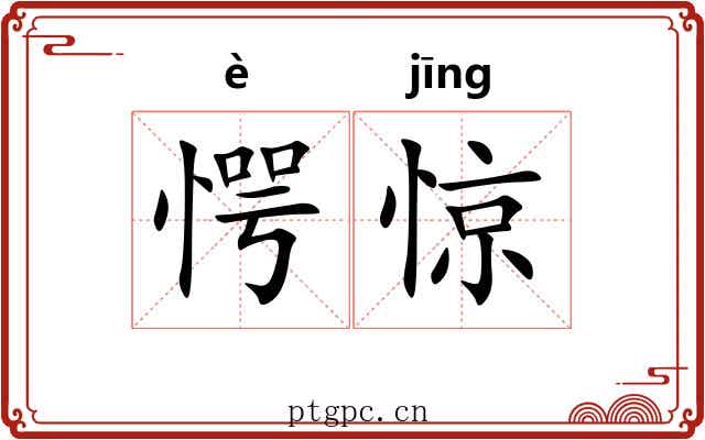 愕惊