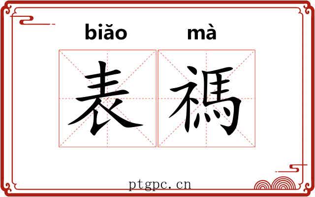 表禡