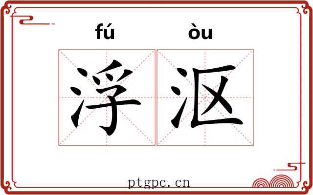 浮沤