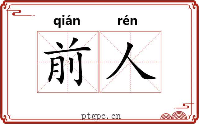 前人