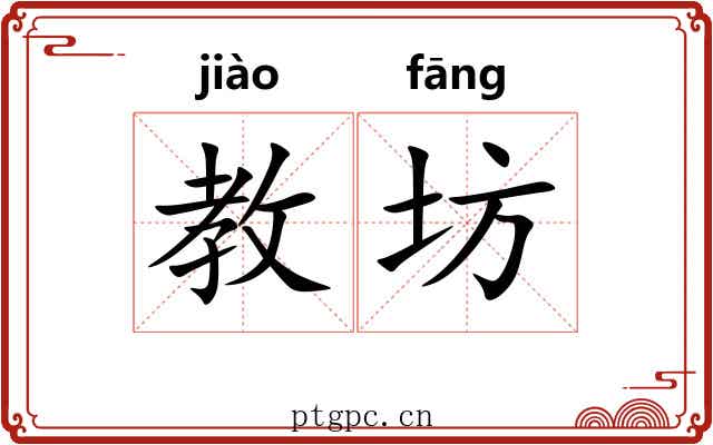 教坊